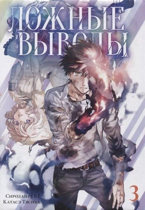 Ложные выводы. Том 3. Манга | False Conclusions Vol. 3 Manga
