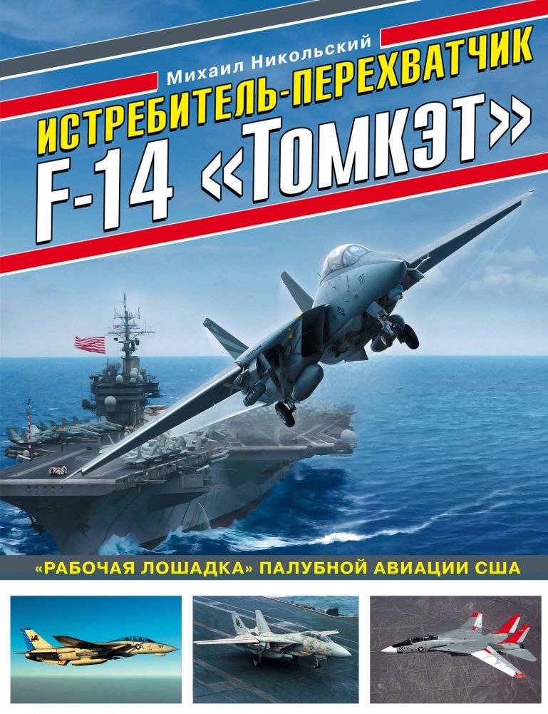 Истребитель-перехватчик F-14 «Томкэт». «Рабочая лошадка» палубной авиации США | F-14 Tomcat Interceptor: The US Navy's Carrier Aviation Workhorse