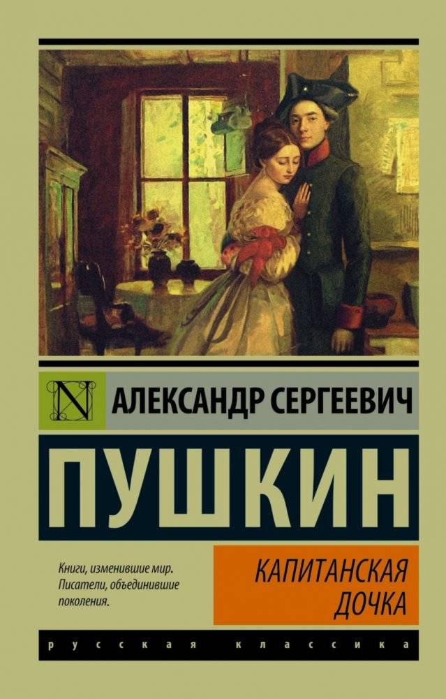 Капитанская дочка | Selected Prose: The Captain's Daughter, Dubrovsky, Tales of the Black Monk, The Moor of Peter the Great