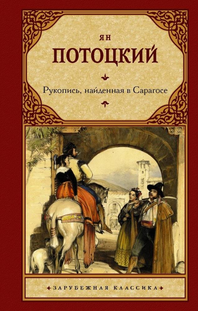 Рукопись, найденная в Сарагосе | The Manuscript Found in Zaragoza