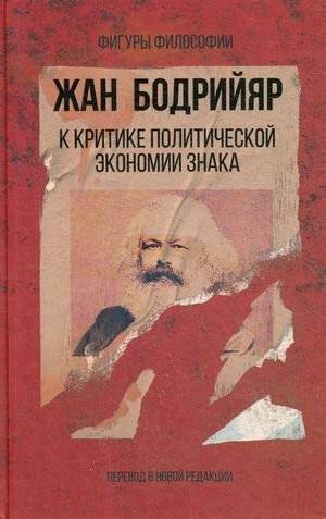 К критике политической экономии знака | On the Critique of the Political Economy of the Sign
