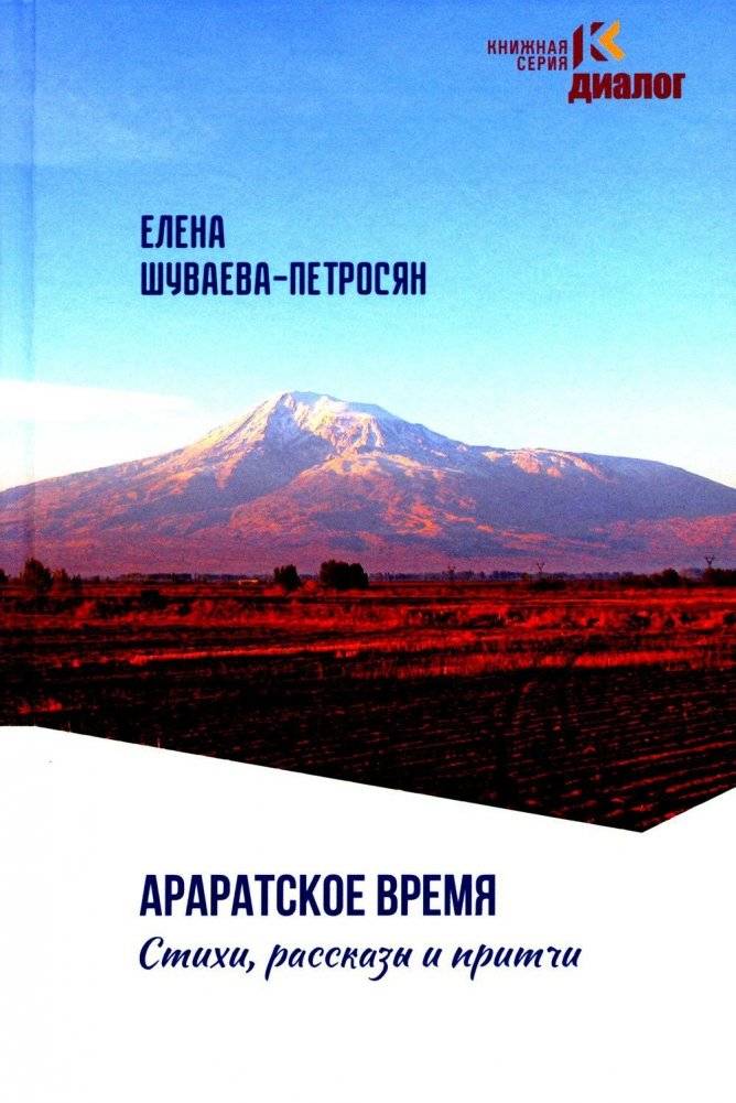 Араратское время. Стихи, рассказы и притчи | Ararat Time: Poems, Stories, and Parables