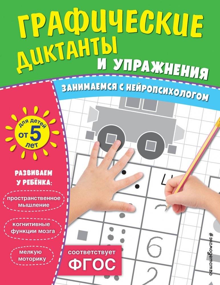 Графические диктанты и упражнения для детей от 5 лет | Graphic Dictations and Exercises for Children Aged 5+