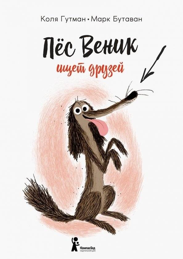 Пес Веник ищет друзей | Venik the Dog Looks for Friends