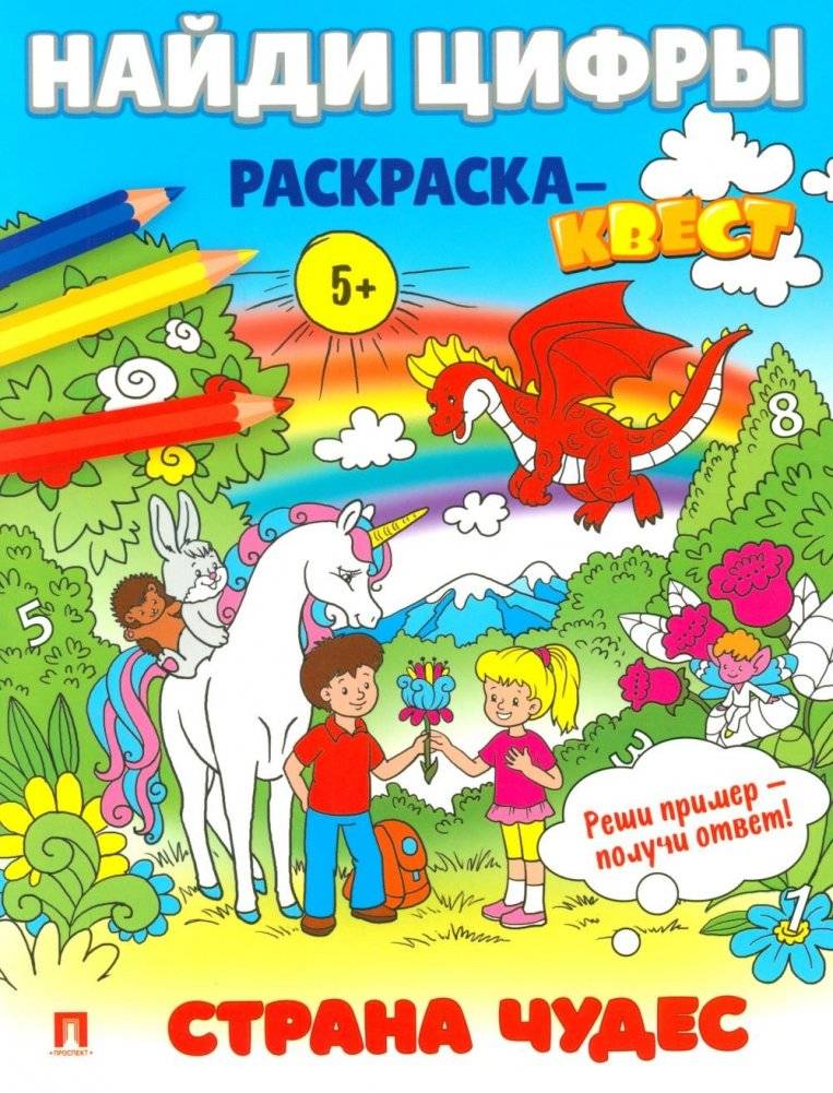 Найди цифры. Раскраска-квест. Страна чудес | Find the Numbers. Coloring Quest. Wonderland