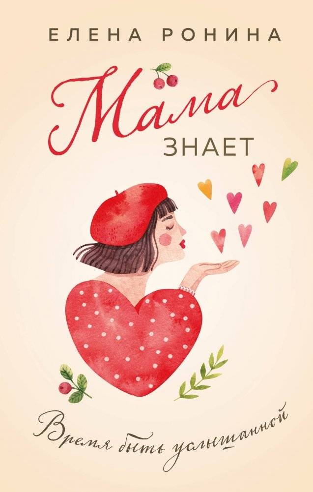 Мама знает | Mom Knows