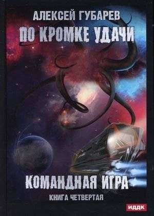 По кромке удачи. Книга 4: Командная игра | On the Edge of Luck. Book 4: Team Play