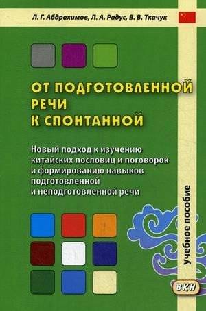 От подготовленной речи к спонтанной. Учебное пособие. Часть 1: Уроки 1-20 | From Prepared Speech to Spontaneous: A Textbook. Part 1: Lessons 1-20
