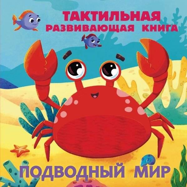 Подводный мир. Тактильная развивающая книга | Underwater World: A Tactile Learning Book