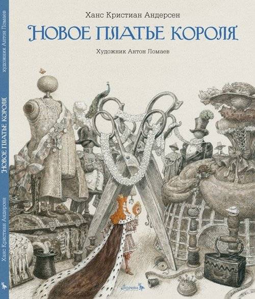 Новое платье короля | The Emperor's New Clothes