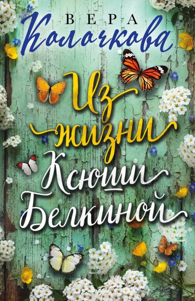 Из жизни Ксюши Белкиной | Ksyusha Belkina's Life