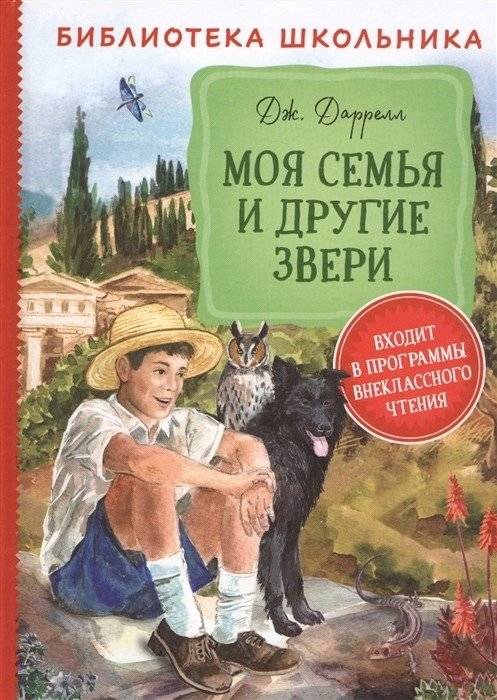 Моя семья и другие звери | My Family and Other Animals