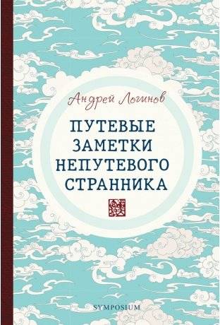 Путевые заметки непутевого странника | Travel Notes of an Unconventional Wanderer