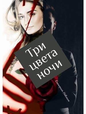 Три цвета ночи | Three Colors of Night