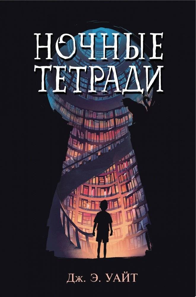 Ночные тетради | Night Notebooks