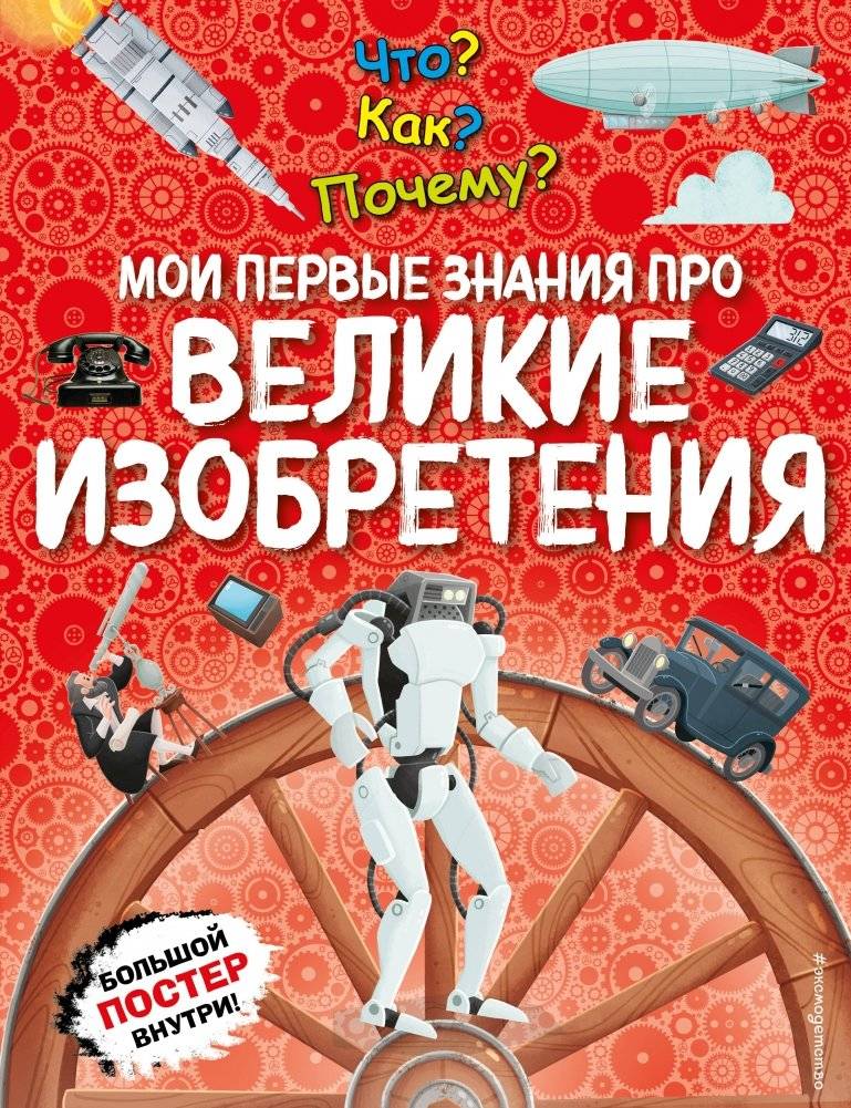 Что? Как? Почему? Мои первые знания про ВЕЛИКИЕ ИЗОБРЕТЕНИЯ (с постером) | What? How? Why? My First Knowledge About Great Inventions (with a Poster)