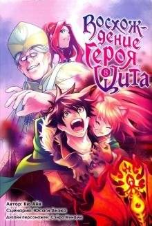 Восхождение Героя Щита. Том 8 | The Rising of the Shield Hero, Vol. 8