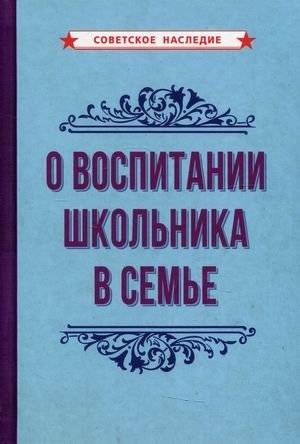 О воспитании школьника в семье | Raising a Schoolchild in the Family