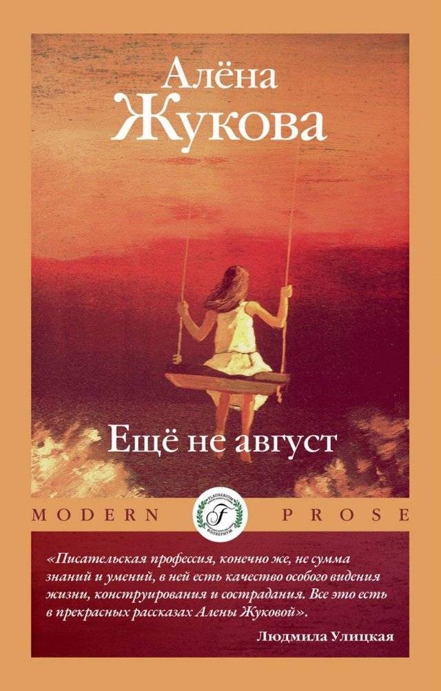 Еще не август | Not Yet August
