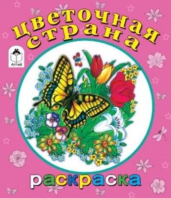 Цветочная страна | Flower Country