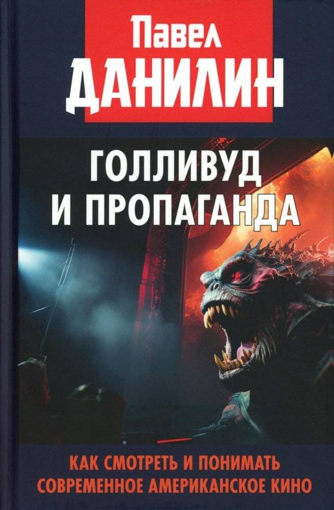 Голливуд и пропаганда. Как смотреть и понимать современное американское кино | Hollywood and Propaganda: How to Watch and Understand Modern American Cinema