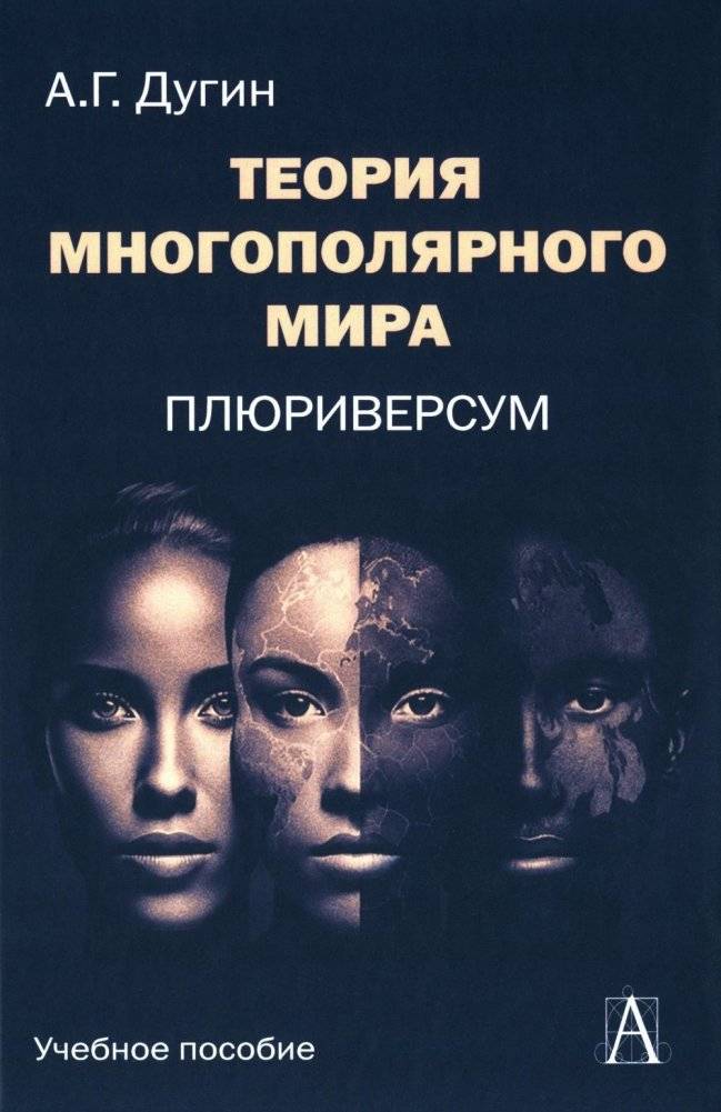 Теория многополярного Мира. Плюриверсум: Учебное пособие для вузов. 2-е издание | Theory of the Multipolar World. Pluriversum: University Textbook. 2nd Edition