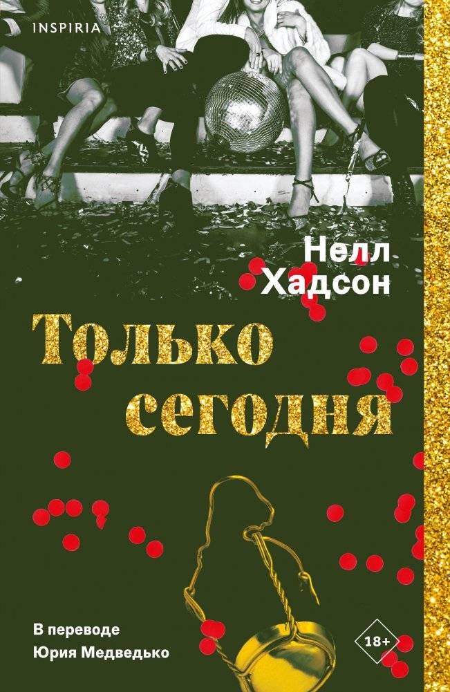 Только сегодня | Just for Today