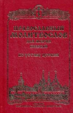 Православный молитвослов для мирян (полный) по уставу Церкви | Orthodox Prayer Book for Laity (Complete) According to Church Typicon