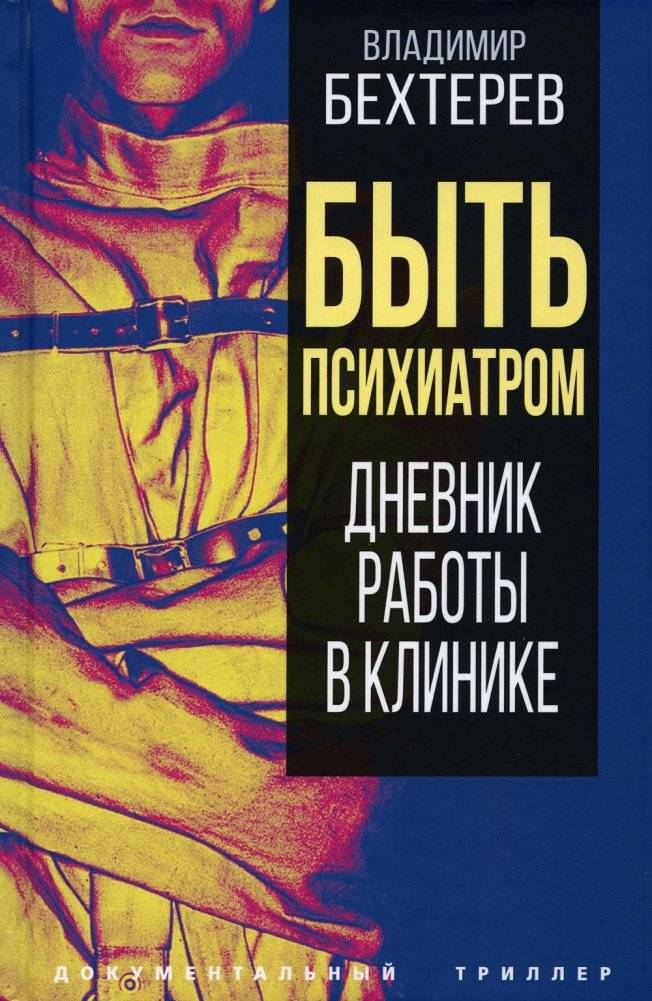 Быть психиатром. Дневник работы в клинике | Being a Psychiatrist: A Clinic Diary