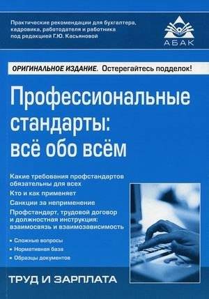Профессиональные стандарты: все обо всем | Professional Standards: Everything You Need to Know