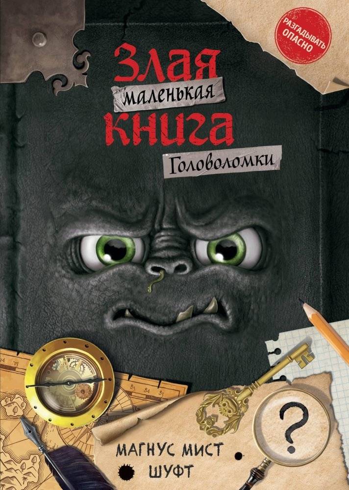 Маленькая злая книга. Головоломки | Little Evil Book. Puzzles