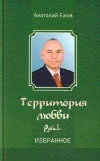 Территория любви. Рубаи. Избранное | Territory of Love. Rubaiyat. Selected Works