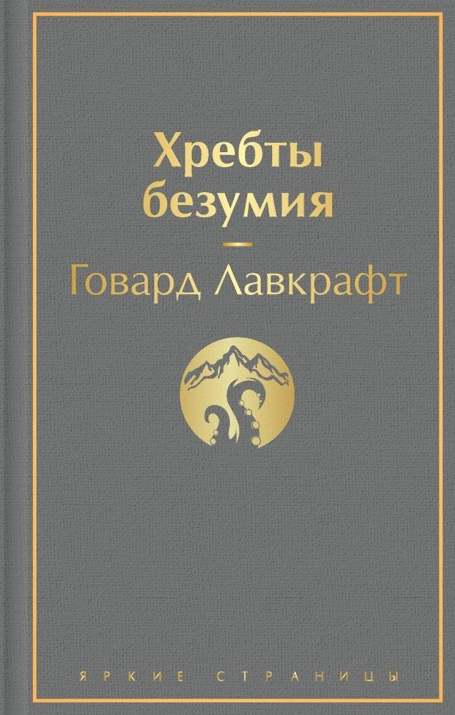 Хребты безумия | At the Mountains of Madness