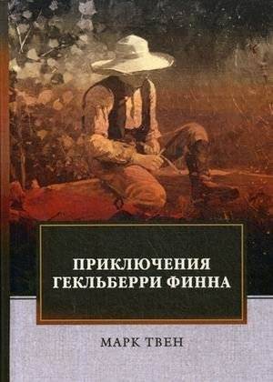 Приключения Гекльберри Финна | Prikliucheniia Gekl'berri Finna