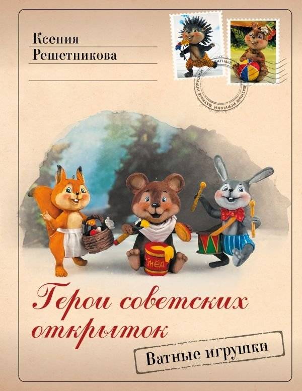 Герои советских открыток. Ватные игрушки | Heroes of Soviet Postcards: Cotton Toys