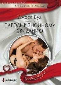 Пароль к знойному свиданию | Password to a Sizzling Date