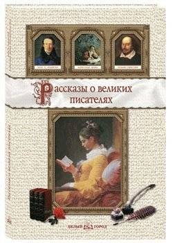 Рассказы о великих писателях | Stories About Great Writers