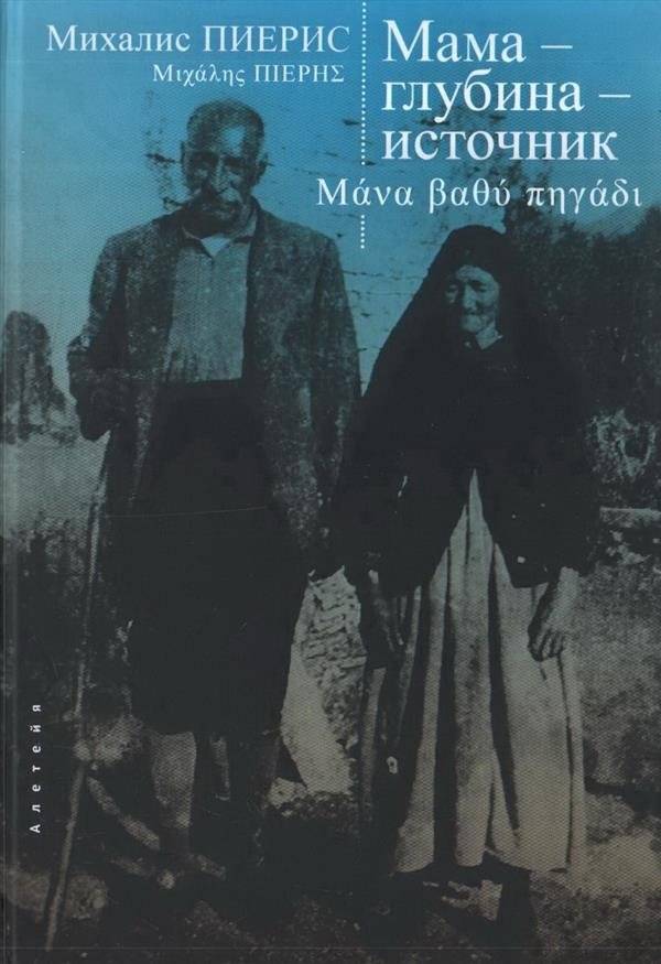 Мама-глубина-источник | Mother-Depth-Source