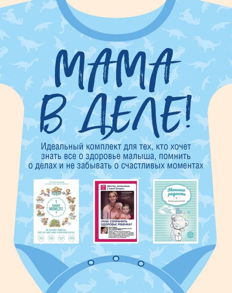 Мама в деле (комплект из 3-х книг) (для мальчика) | Mom in Action (3‑book set for boys)