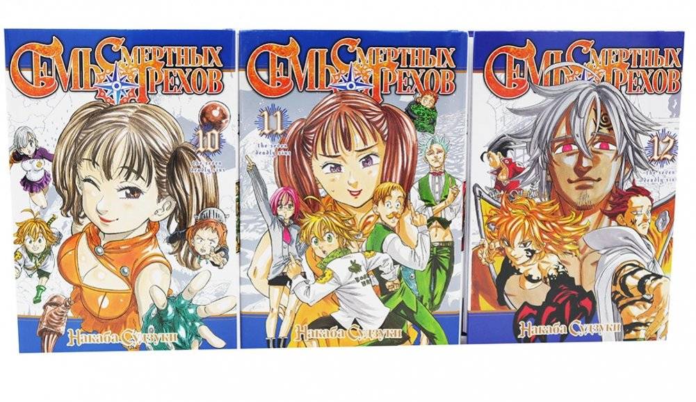 Семь смертных грехов: Т. 10-12 (комплект из 3-х книг) | The Seven Deadly Sins: Volumes 10-12 (3-Book Set)