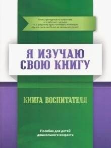 Я изучаю свою книгу. Книга воспитателя. Пособие для детей дошкольного возраста | I Am Learning My Book. Educator's Book. A Guide for Preschool Children