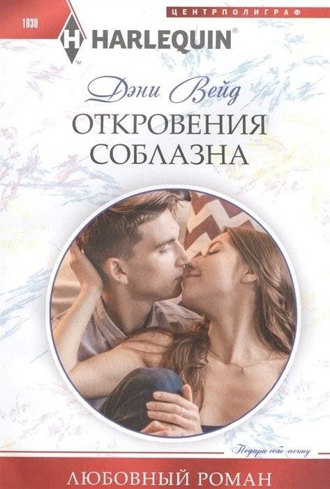 Откровения соблазна | Revelations of Seduction