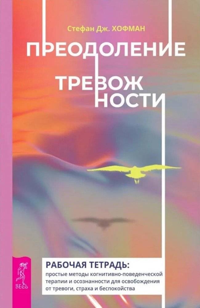 Преодоление тревожности. Рабочая тетрадь: простые методы когнитивно-поведенческой терапии, страха и беспокойства | Overcoming Anxiety Workbook: Simple CBT Methods for Fear and Worry