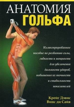Анатомия гольфа. Иллюстрированное пособие по развитию силы, гибкости и мощности для увеличения дальности ударов, повышения их точности и стабильности показателей | The Anatomy of Golf: An Illustrated Guide to Strength, Flexibility, and Power