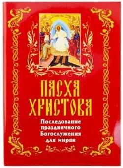 Пасха Христова. Последование праздничного богослужения для мирян | Christ's Passover. The sequence of festive service for laity