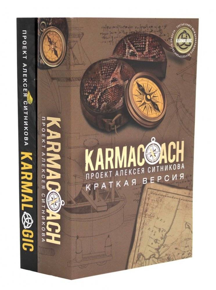KARMACOACH + KARMALOGIC. Краткая версия (комплект из 2-х книг) | KARMACOACH + KARMALOGIC. Short Version (Set of 2 Books)