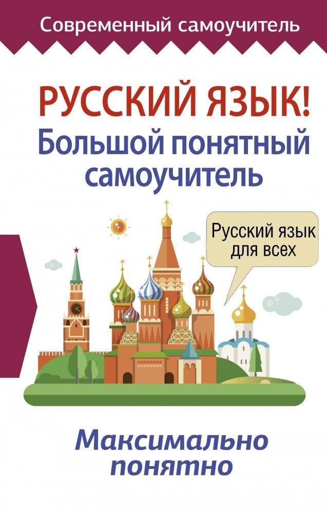 Русский язык! Большой понятный самоучитель | Russian Language! A Comprehensive Self-Study Guide
