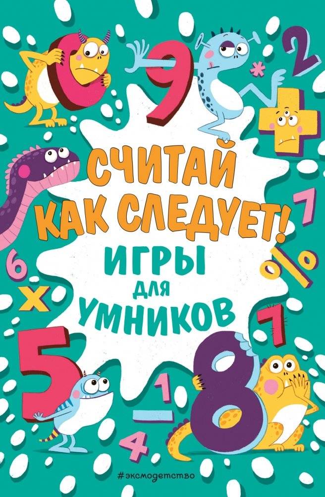 Считай как следует! | Count Properly!
