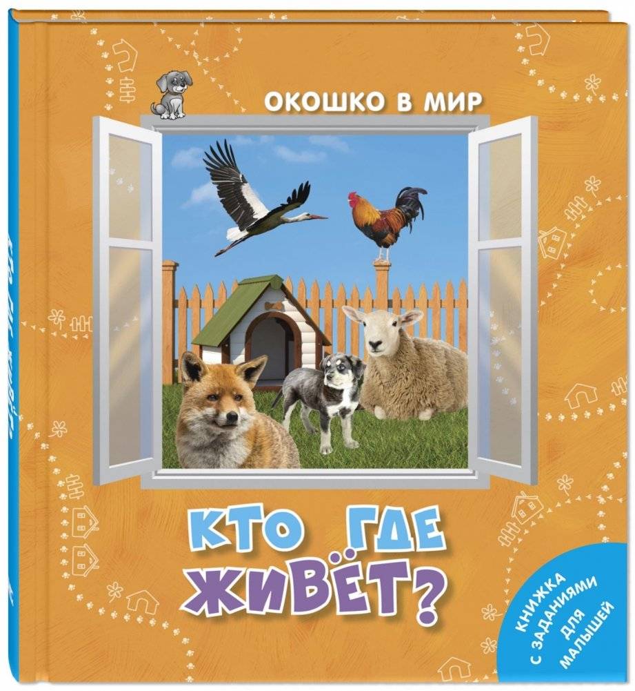 Кто где живёт? | Who Lives Where?