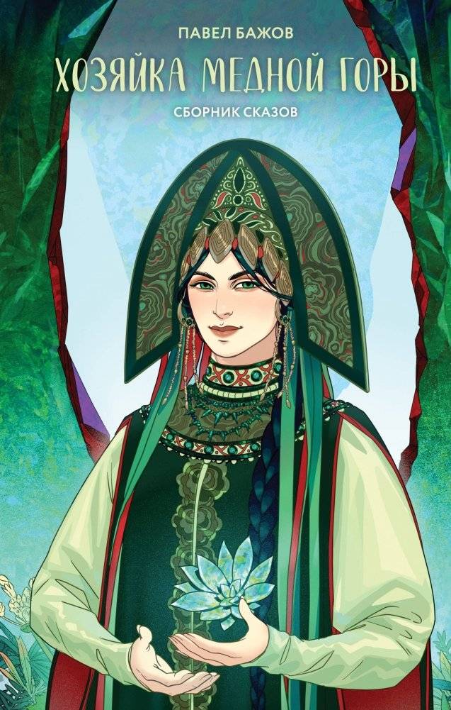 Хозяйка Медной горы | The Mistress of the Copper Mountain